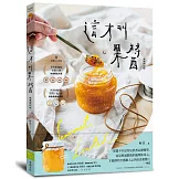 這才叫果醬！：果醬女王56款使用在地台灣食材的手作果醬【金獎增訂版】