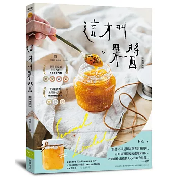 這才叫果醬！：果醬女王56款使用在地台灣食材的手作果醬【金獎增訂版】