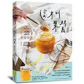 這才叫果醬!：果醬女王56款使用在地台灣食材的手作果醬【金獎增訂版】