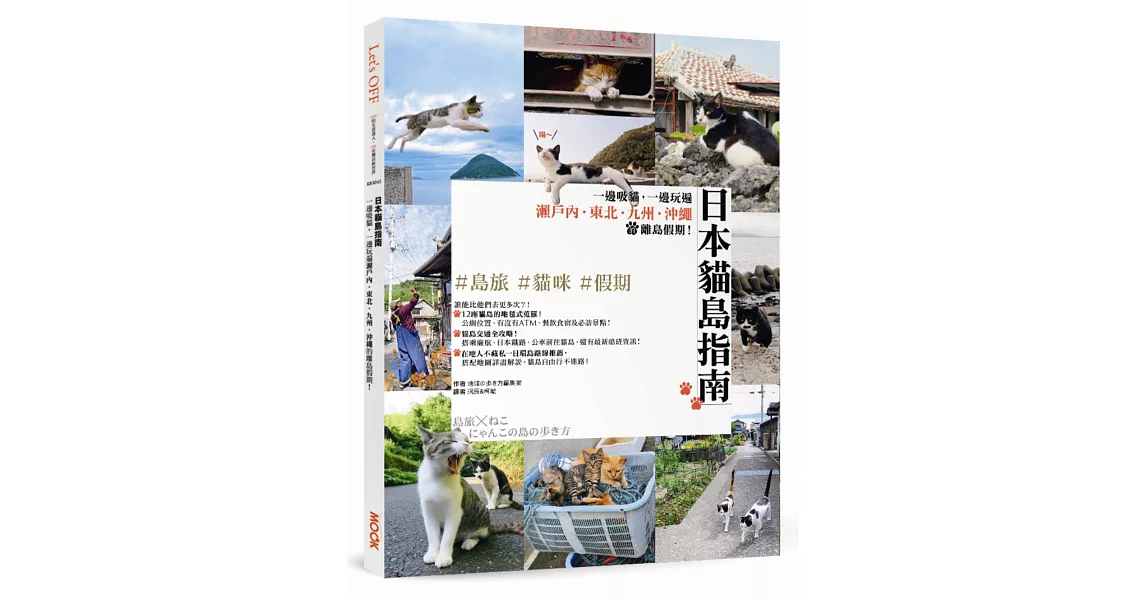 日本貓島指南：一邊吸貓，一邊玩遍瀨戶內‧東北‧九州‧沖繩的離島假期！ | 拾書所