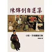 陳錦釗自選集：小說、子弟書論文集