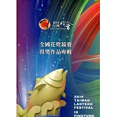 2019台灣燈會全國花燈競賽得獎作品專輯(附2DVD/精裝)