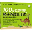 100堂自然科學與親子英語生活課:長知識又能練出好英文!(附MP3)