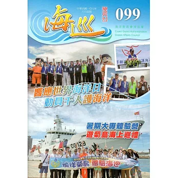 海巡雙月刊99期(108.06)