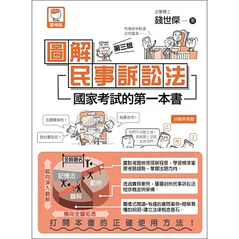 圖解民事訴訟法（第三版）：國家考試的第一本書