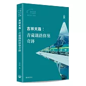 吉祥天路：青藏鐵路修築奇跡