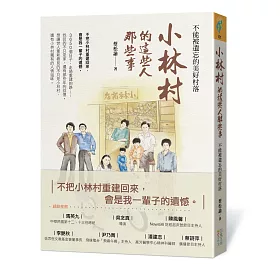 博客來 小林村的這些人那些事 不能被遺忘的美好村落 博客來 小林村的這些人那些事 不能被遺忘的美好村落