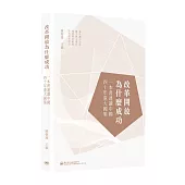 改革開放為什麼成功：一本書通讀中國四十年重大國策