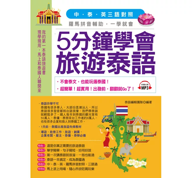 學泰語可以看這本五分中學泰旅遊泰語