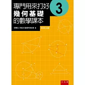 專門用來打好幾何基礎的數學課本3(2版)