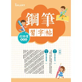博客來 鋼筆習字帖 成語選 實用篇 由成語入門 透過點 撇 捺等練習 把字變漂亮 附童心鋼筆甜蜜粉 博客來 鋼筆習字帖 成語選 實用篇 由成語入門 透過點 撇 捺等練習 把字變漂亮 附童心鋼筆甜蜜粉