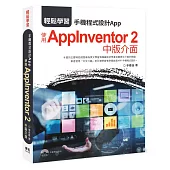 輕鬆學習：手機程式設計App 使用AppInventor 2中版介面
