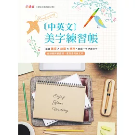 博客來 中英文美字練習帳 掌握筆順 結構 應用 寫出一手絕美好字 附galaxy幻彩鋼筆組清新藍