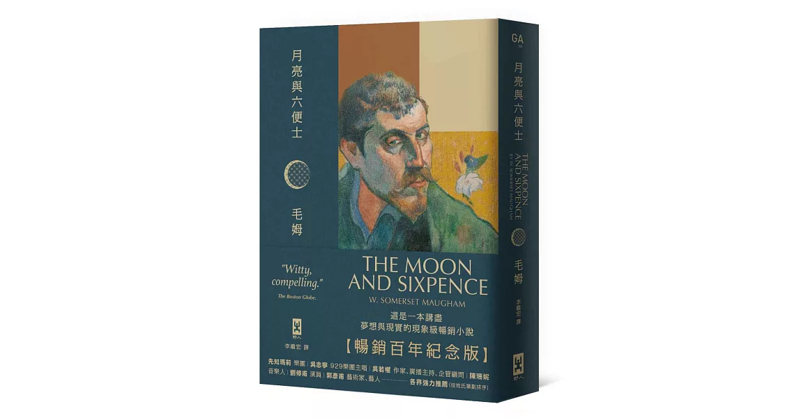 月亮與六便士【暢銷百年紀念版】：奠定毛姆文學地位的夢想之書（名家導讀 · 精裝全譯本） | 拾書所