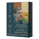 月亮與六便士【暢銷百年紀念版】：奠定毛姆文學地位的夢想之書（名家導讀 · 精裝全譯本）