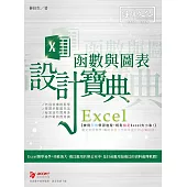 Excel 函數與圖表設計寶典