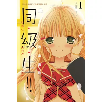 同・級・生!! 1