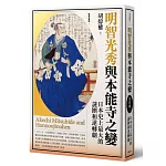 明智光秀與本能寺之變：日本史上最大的謎團和逆轉劇