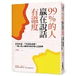 99%的人贏在說話有溫度:說好說滿,不如說話溫暖!一開口馬上贏得好感的暖心話語學