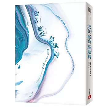 《愛在瘟疫蔓延時》的封面 皇冠文化出版的《愛在瘟疫蔓延時》封面(博客來提供)
