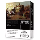 槍炮、病菌與鋼鐵:人類社會的命運‧25週年暢銷紀念版