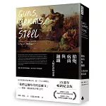 槍炮、病菌與鋼鐵:人類社會的命運‧25週年暢銷紀念版