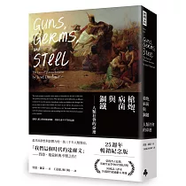 槍炮、病菌與鋼鐵:人類社會的命運‧25週年暢銷紀念版