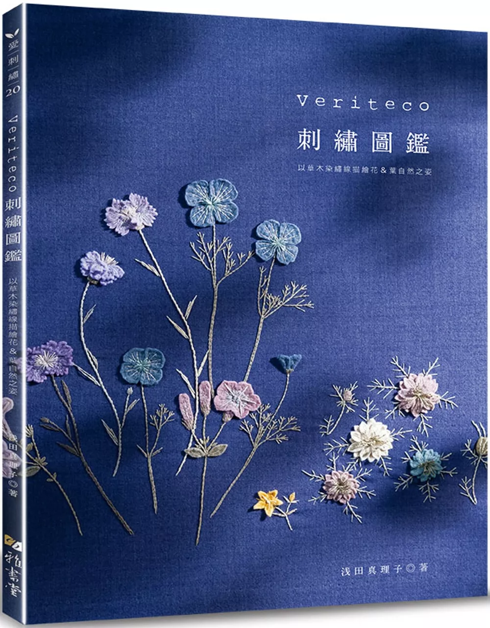 Veriteco刺繡圖鑑：以草木染繍線描繪花＆葉自然之姿