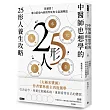 中醫師也想學的25形人養生攻略:算體質!來自黃帝內經的零死角全息調理法