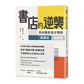 書店的逆襲：日本廣告鬼才帶你逛書店，找創意