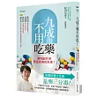 九成的藥不用吃!:藥物副作用更是疾病的來源!