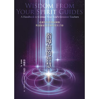 指導靈的智慧：認識你的指導靈團隊與連線靈魂導師的實用手冊