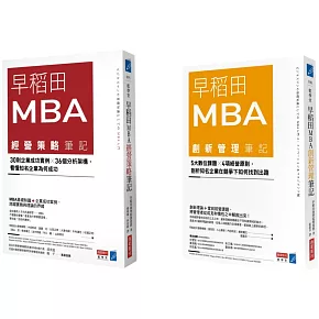 早稻田MBA創新管理X經營策略筆記套書