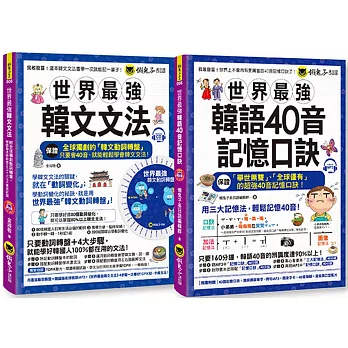 韓檢書推薦,自學韓語超簡單!2024 韓語推薦書Top11,韓語初學者自學100天計畫,韓文檢定TOPIK,基礎入門韓語在家自學 - 第60張圖 世界最強韓文40音記憶口訣+文法【網路獨家套書】(附2CD+全球獨創動詞轉盤+40音隨身單字卡+40音海報+40音發音與口形影片)