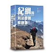 紀綱的刑法總則解題書(2版)