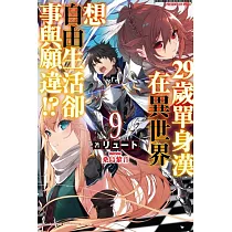 博客來 29歲單身漢在異世界想自由生活卻事與願違 1 博客來 29歲單身漢在異世界想自由生活卻事與願違 1