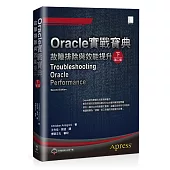 Oracle實戰寶典：故障排除與效能提升(下)(第二版)