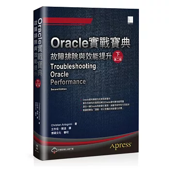 Oracle實戰寶典：故障排除與效能提升（下）（第二版）