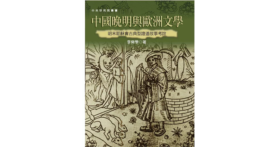 中國晚明與歐洲文學：明末耶穌會古典型證道故事考詮（二版） | 拾書所