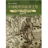 中國晚明與歐洲文學：明末耶穌會古典型證道故事考詮(二版)