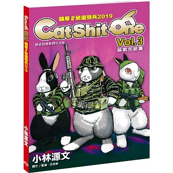 貓屎1號遊騎兵2019 Cat Shit One VOL.3越戰完结篇（A4大開本）