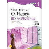 歐.亨利短篇小說 Short Stories of O. Henry【Grade 4經典文學讀本】二版(25K+1MP3)
