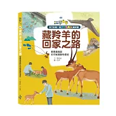 孩子的第一套STEAM繪遊書03藏羚羊的回家之路：看青藏鐵路如何維護動物遷徙(108課綱科學素養最佳文本)