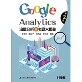流量分析與考題大揭秘：Google Analytics(第二版)