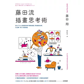 博客來-藤田流插畫思考術:BRUTUS人氣插畫家教你圖像溝通、用視覺說故事,打造獨一無二的創意腦