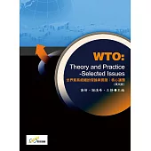 世界貿易組織的理論與實踐：核心議題