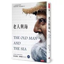 老人與海(精裝版,內附英文原文)