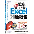 翻倍效率工作術:Excel職場最強急救包