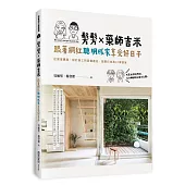 髣髣X藥師吉米，跟著網紅聰明成家享受好日子：從賞屋購屋、設計施工到設備選品，踏實打造高CP夢想家