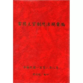 常用文官制度法規彙編108年版[軟精裝]